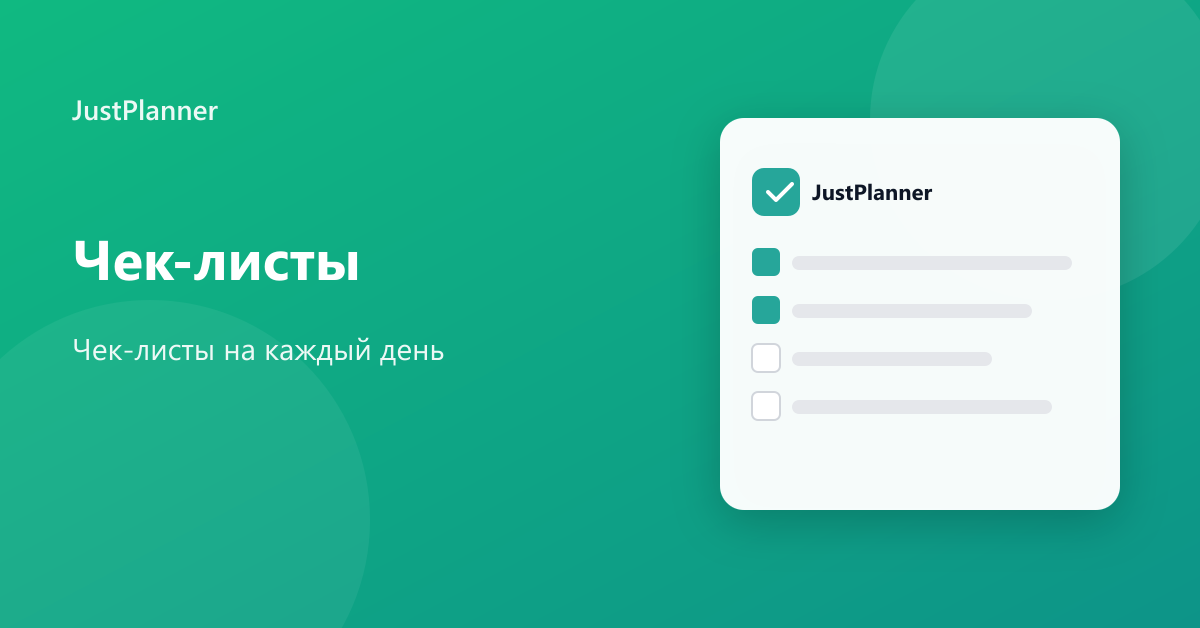 Чек-листы онлайн — список дел на день | JustPlanner